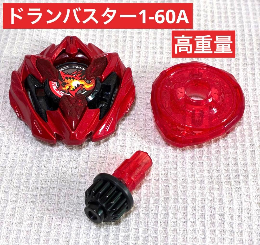 ベイブレードX ドランバスター1-60A メタルコートレッド　特装版1巻
