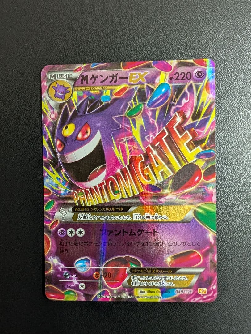 ポケモンカード MゲンガーEX 049/131 CP4 BREAK MゲンガーEX [EX×M×BREAK] CP4 049/131 買取 | ポケモンカード買取なら
