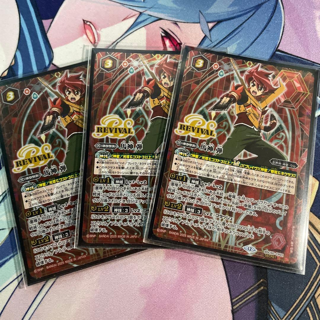馬神弾　リバイバル　シークレット　3枚