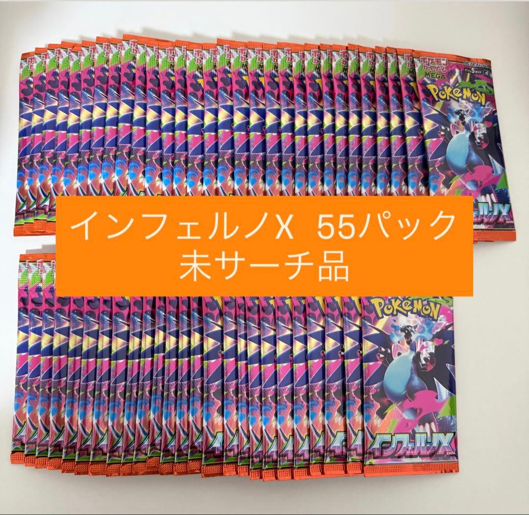 【早い者勝ち】ポケモンカード インフェルノX 55パック　未サーチ品
