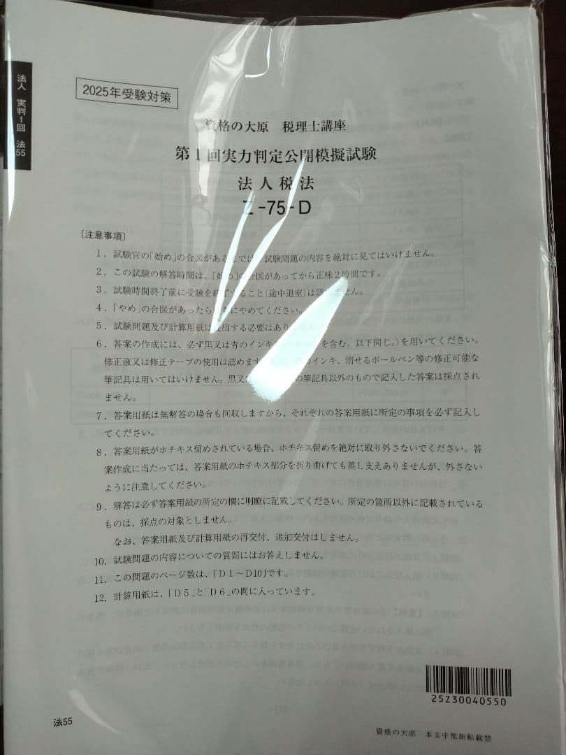 【資格の大原】2025年受験対策　法人税法（確認テスト・直前答練）