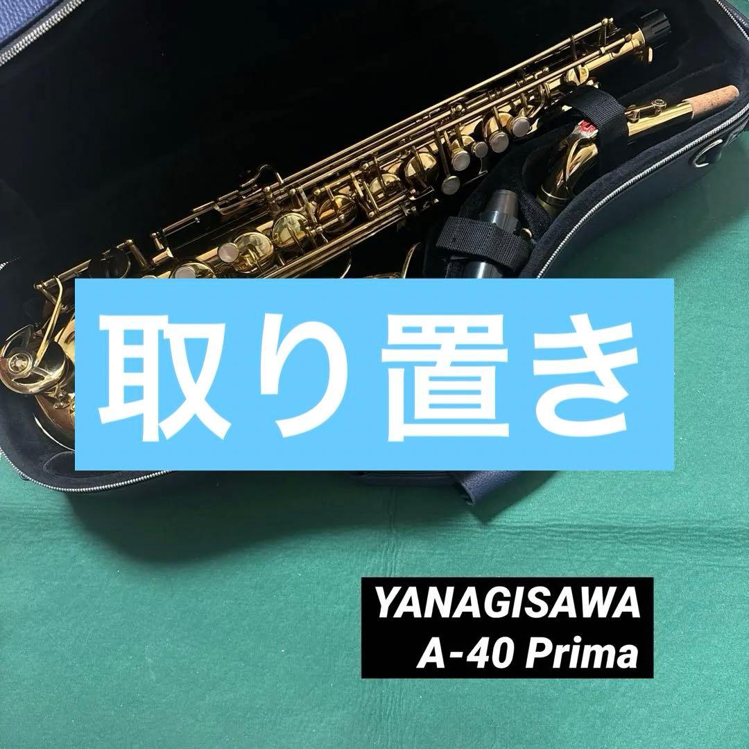 YANAGISAWA ヤナギサワ A-40 Prima アルトサックス