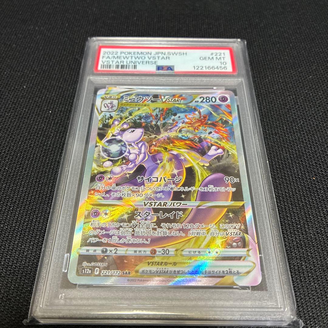 【PSA10】ミュウツーVSTAR SAR VSTARユニバース