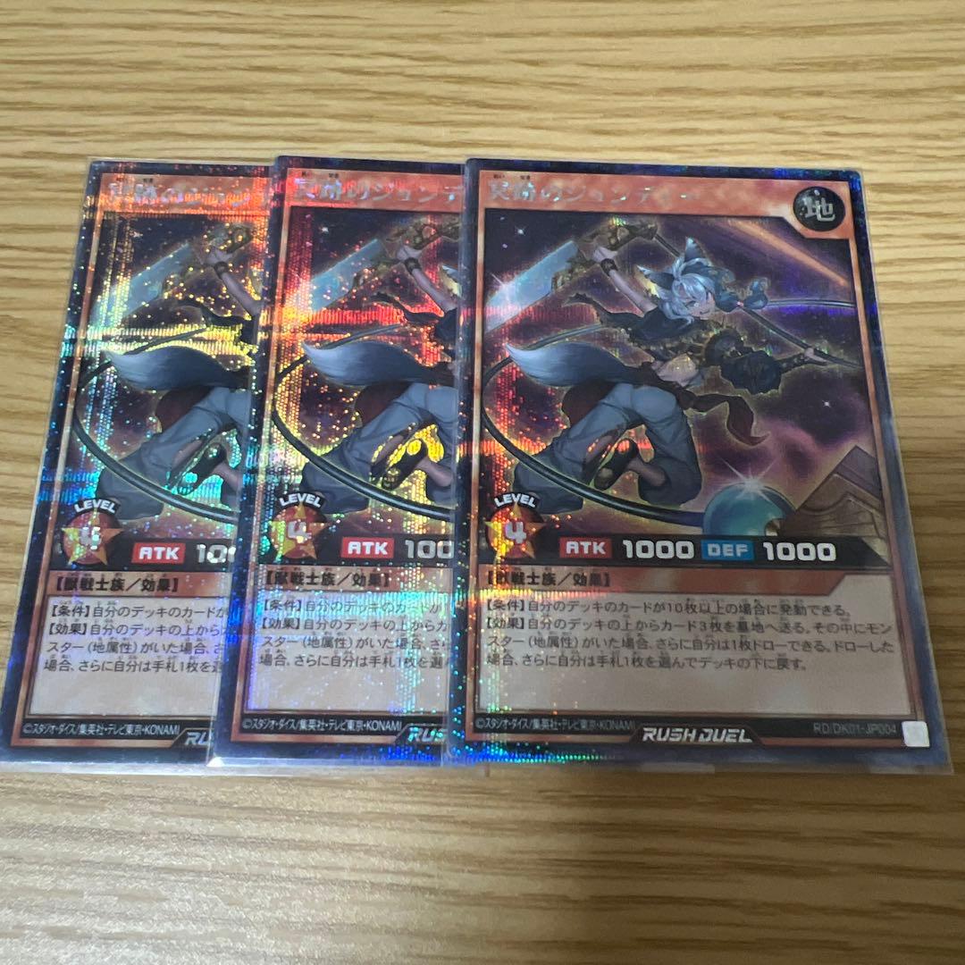 遊戯王ラッシュデュエル　冥跡のジュンディー　シークレット　シク　3枚