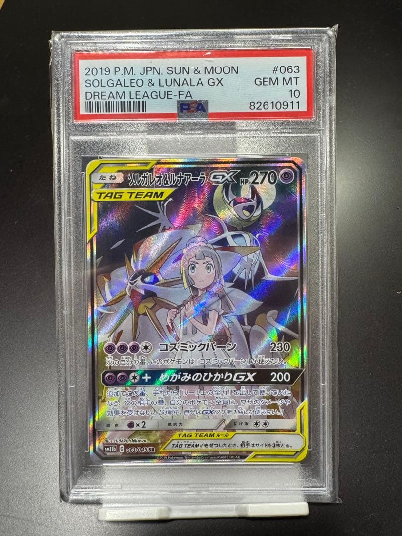 ソルガレオ&ルナアーラGX. SR. sm11b 063/049 PSA10 状態難/PSA10鑑定済〕ソルガレオ＆ルナアーラGX(SA)【SR】{063/049}