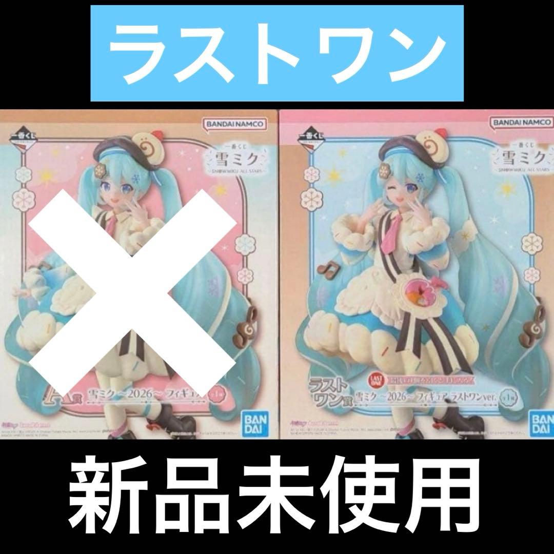 1番くじ　雪ミク〜2026〜ラストワン　新品未使用 雪ミク 初音ミク 一番くじ ラストワン フィギュア ～2026～｜Yahoo