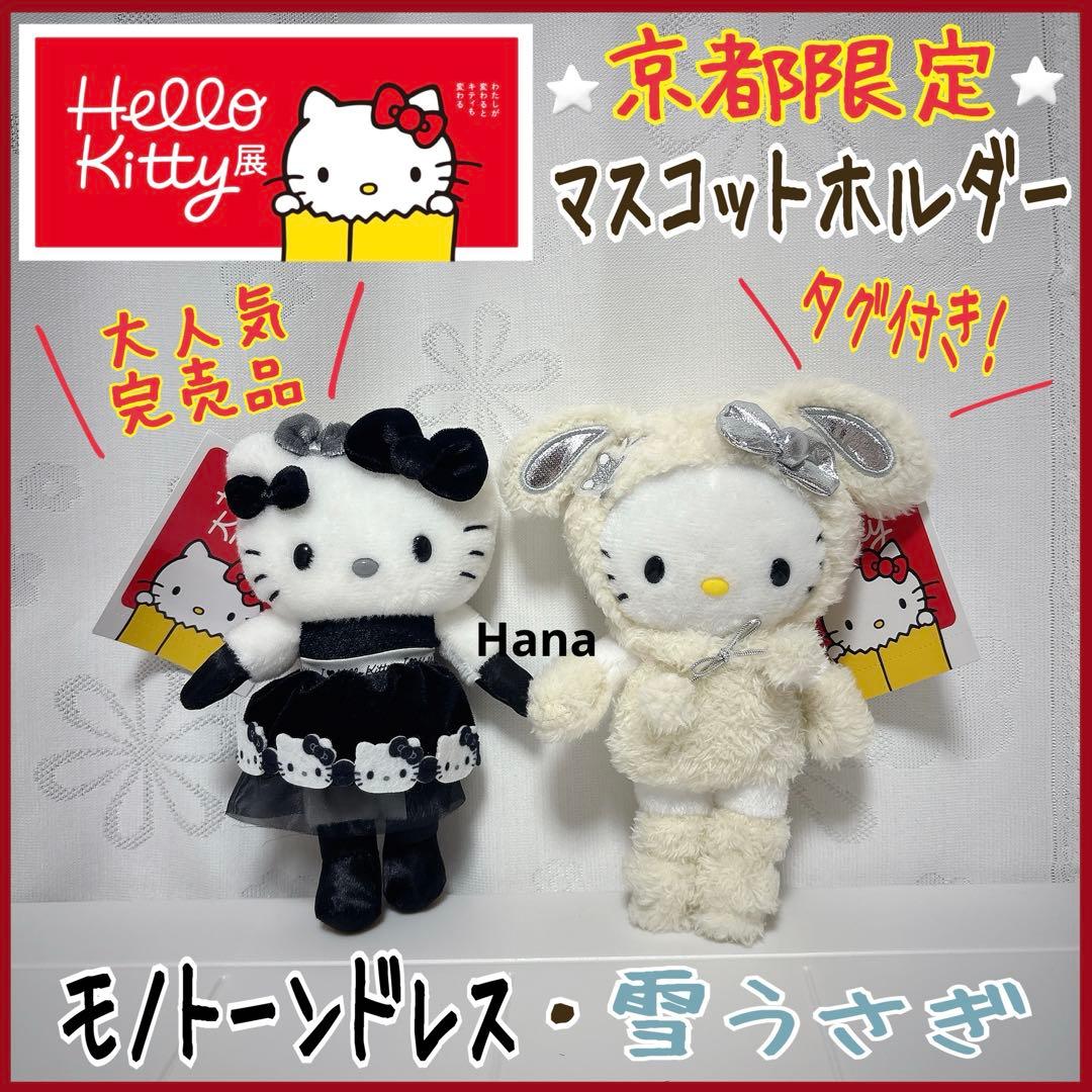 ハローキティ展 京都 会場限定 マスコットホルダー モノトーン