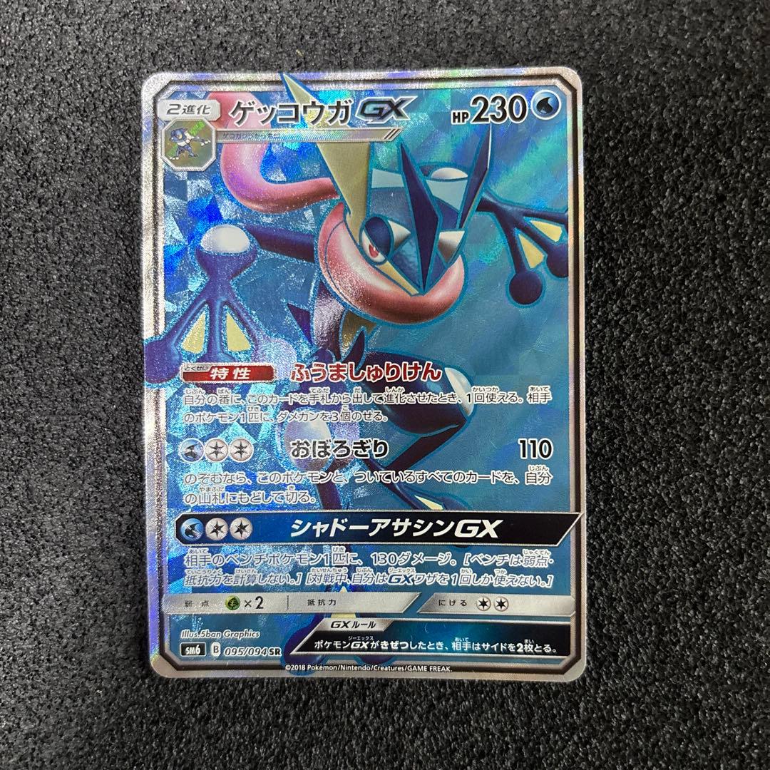 ゲッコウガGX SR SM6 禁断の光 095/094 - メルカリ