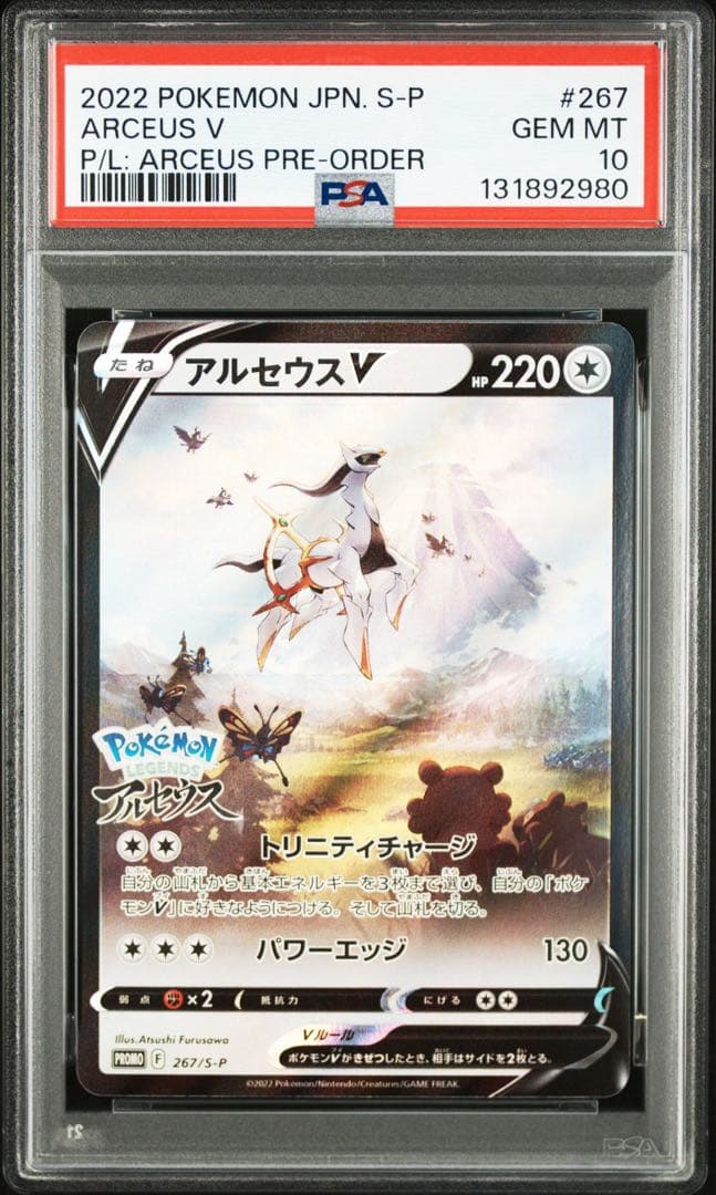 【PSA10】アルセウスVプロモ 267/S-P