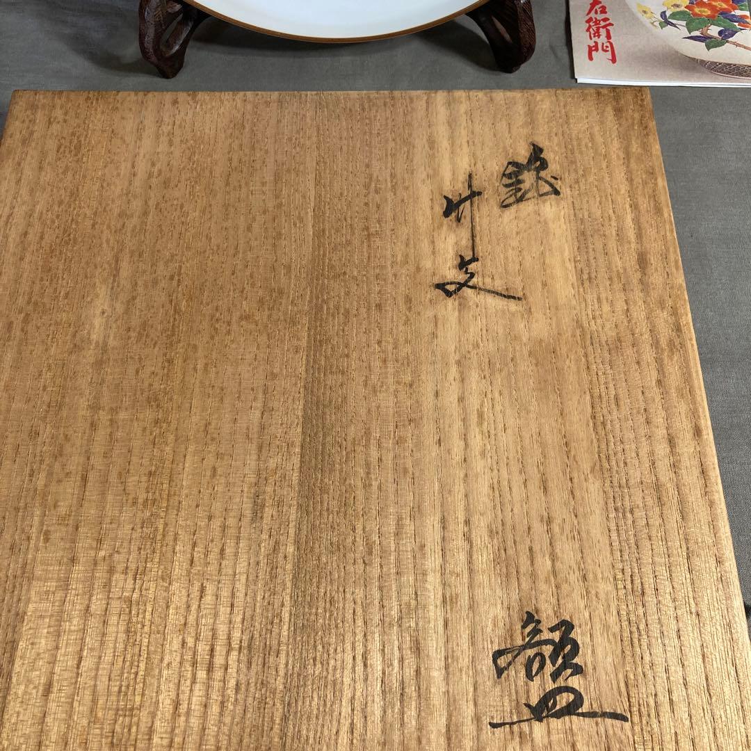 柿右衛門】赤絵の伝統 日本名窯 人間国宝 十三代酒井田柿右衛門作 錦竹