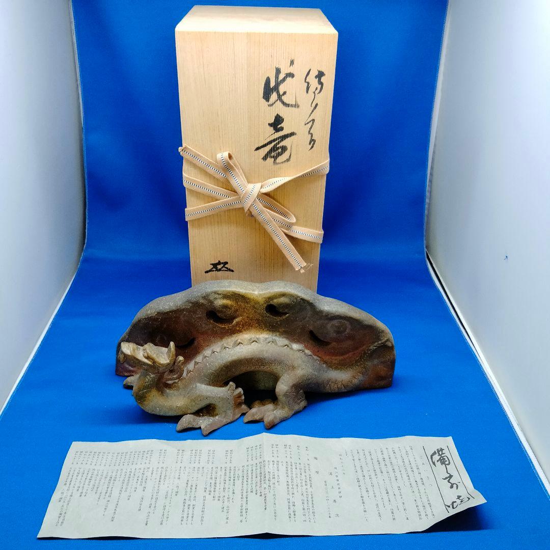 【値下げ】備前焼 蛟竜（こうりゅう）浦上善次作 置物 値下げ】備前焼 蛟竜（こうりゅう）浦上善次作 置物 - メルカリ