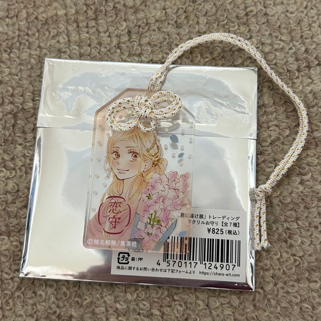 君に届け展 胡桃沢梅 アクリルお守りキーホルダー - メルカリ