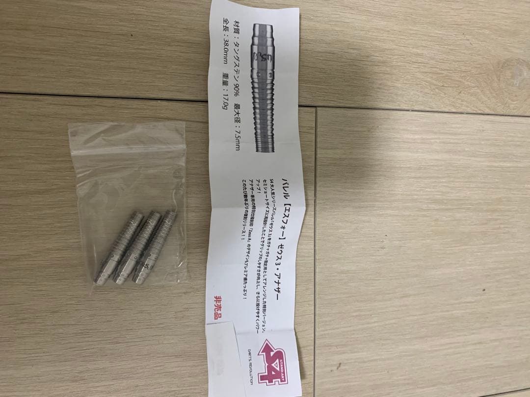 S4 ダーツ ゼウス3 アナザー 非売品