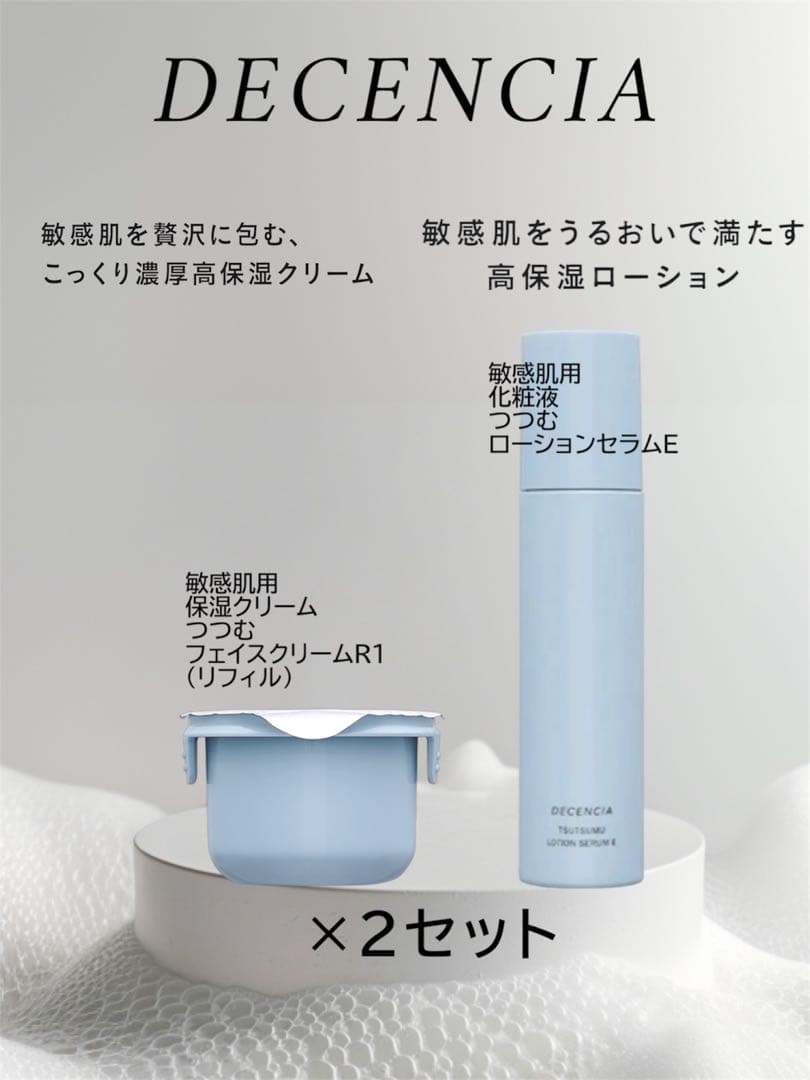 ディセンシア　フェイスクリーム R1 リフィル&ローションセラムE 新品2セット