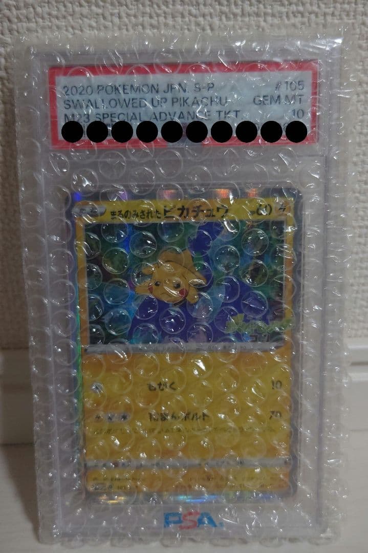 ポケモンカード【PSA10】まるのみされたピカチュウ
