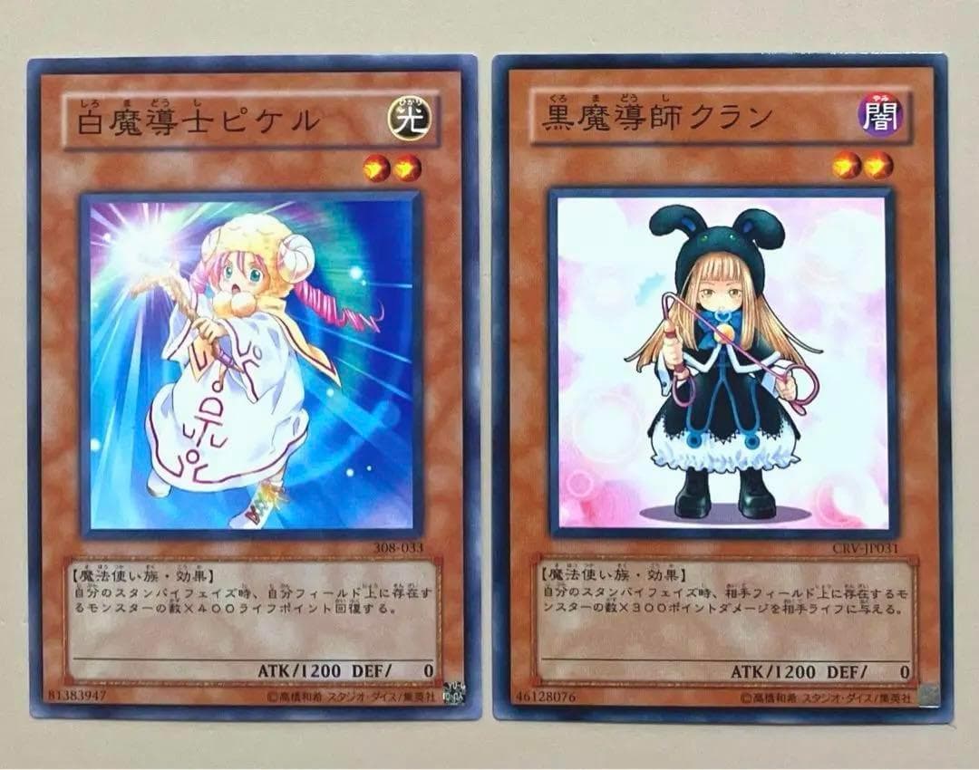 遊戯王 白魔導士ピケル 黒魔導師クラン 各1枚 b - メルカリ