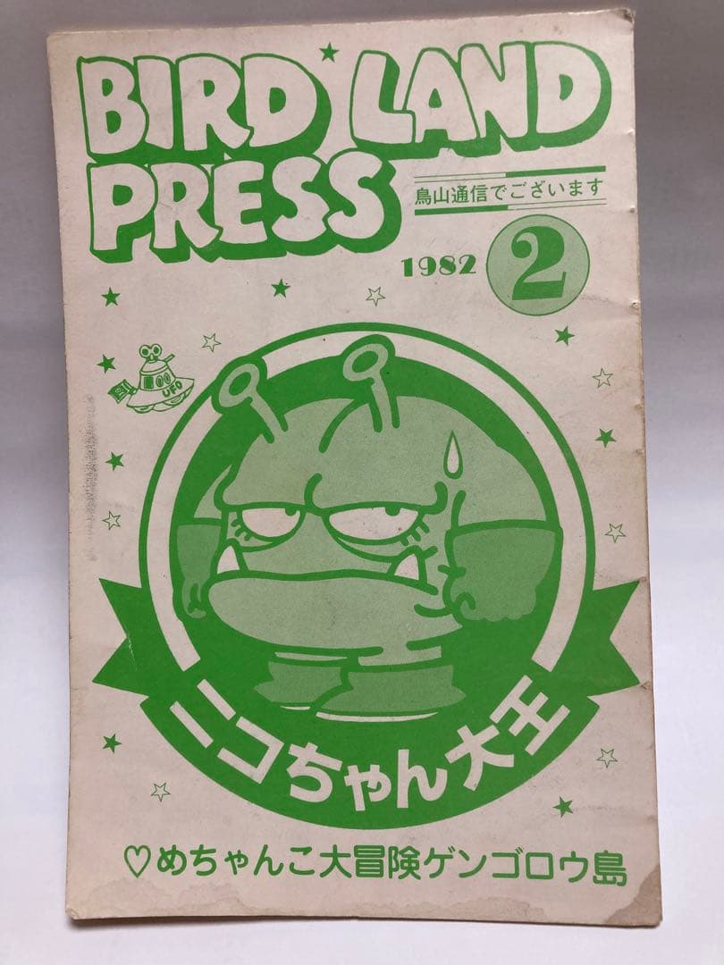 BIRD LAND PRESS 2 鳥山明保存会　ファンクラブ会報 BIRDLAND PRESS 6号 鳥山明 保存会 ファンクラブ会報 - メルカリ