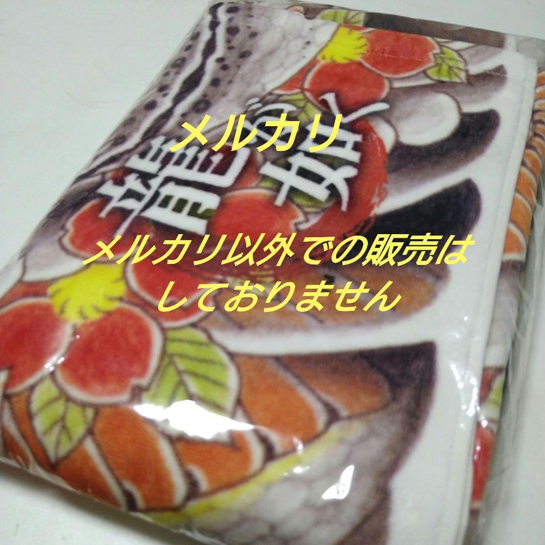 龍が如く 真島吾朗 バスタオル 未開封