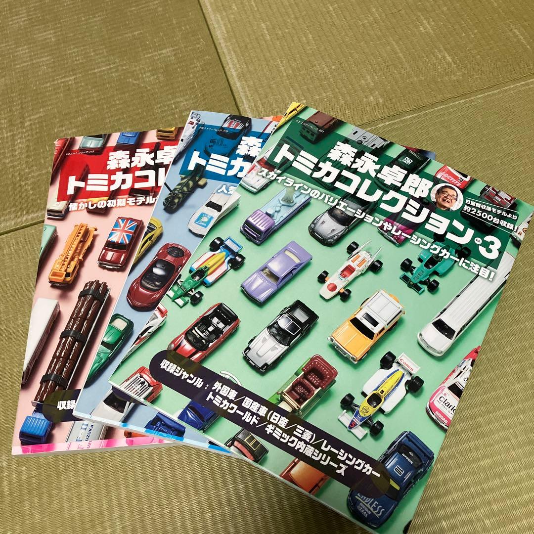 森永卓郎 トミカコレクション 1-3セット
