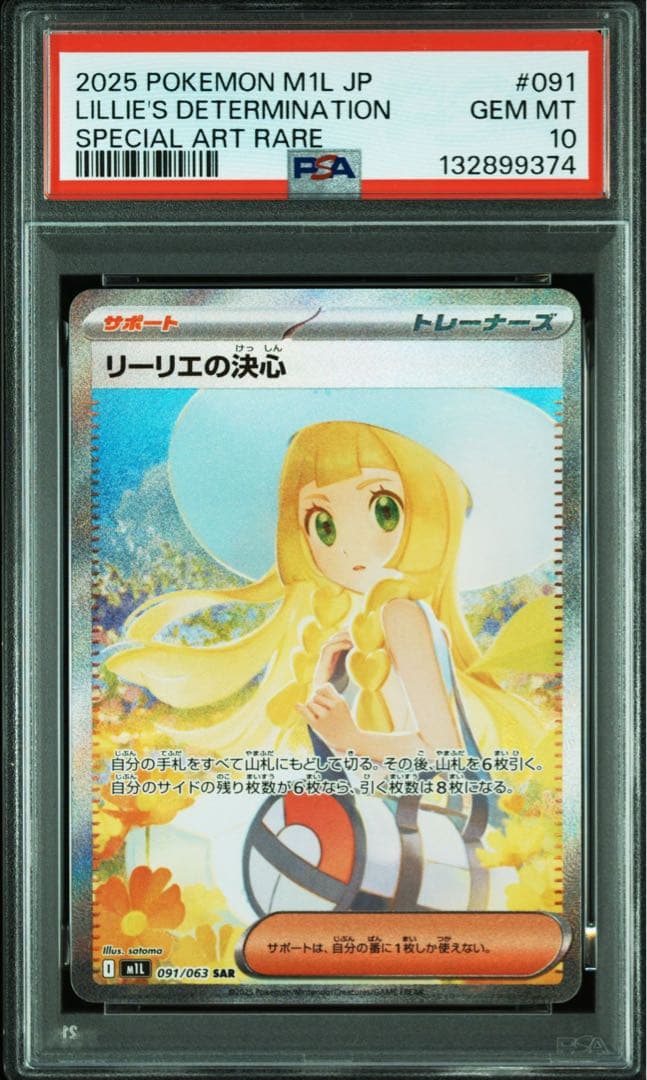 【最安値】psa10 リーリエの決心SAR 091/063ポケモンカード