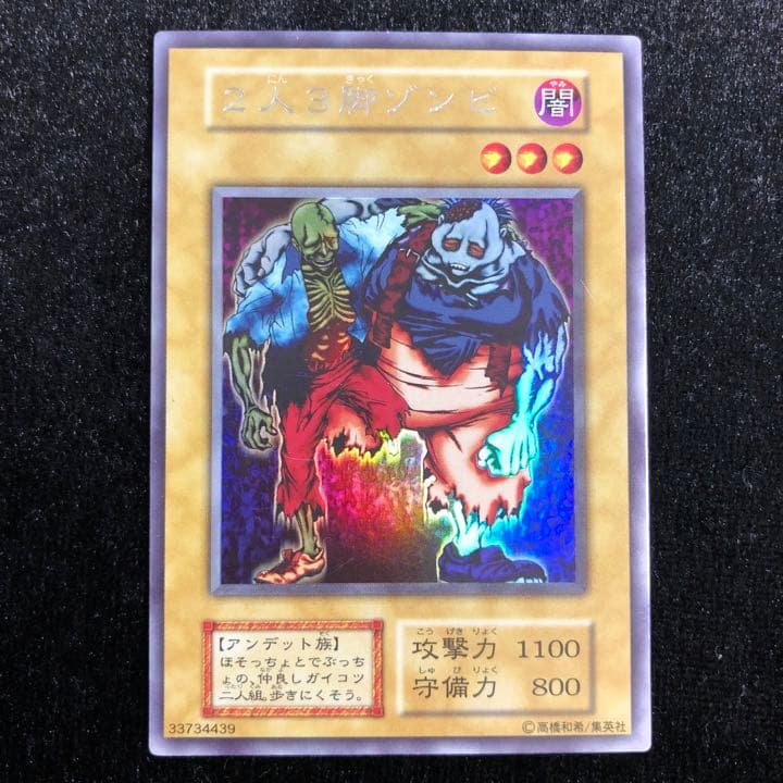 遊戯王 2人3脚ゾンビ ウルシク 初期