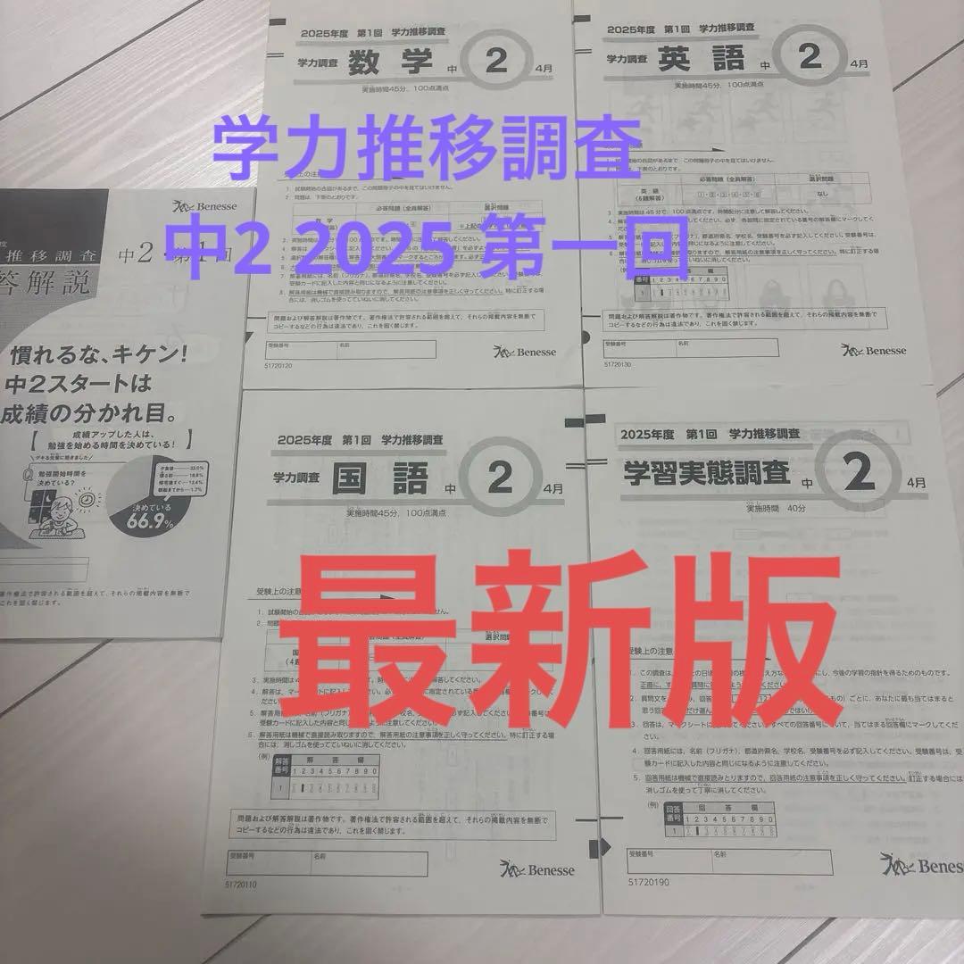 2025年度 学力推移調査 中2第1回 ベネッセ - メルカリ