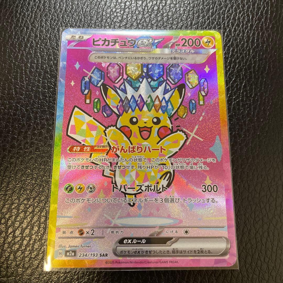 ピカチュウ ex SAR 状態ランクA】ピカチュウex (SAR) {234/193} [M2a/MEGAドリームex