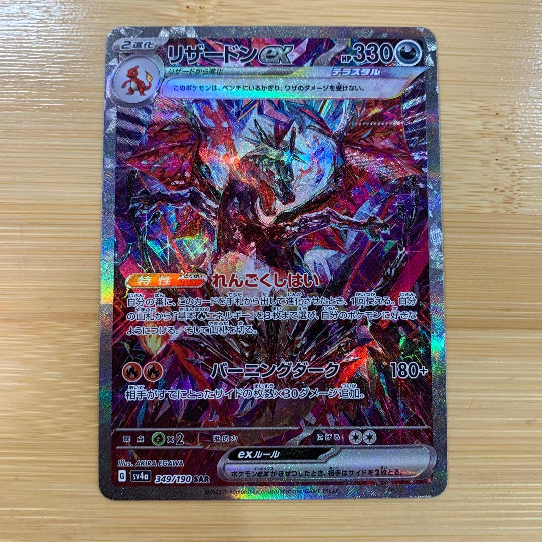 リザードンex SAR SV4a シャイニートレジャーex 349/190 - メルカリ