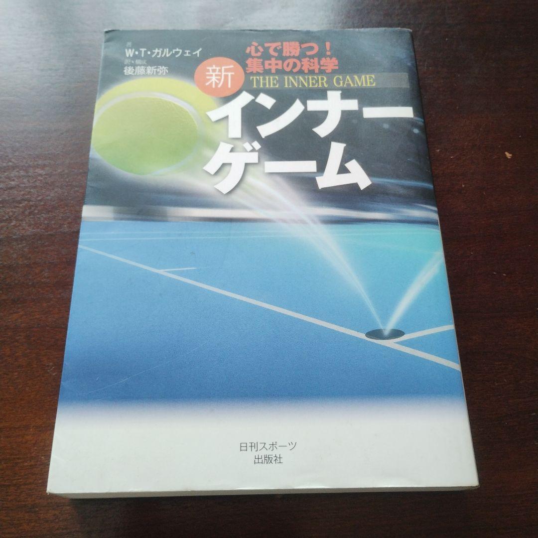 新インナーゲーム : こころで勝つ!! : 集中の科学（B）