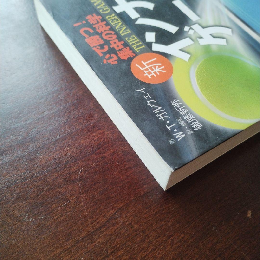 新インナーゲーム : こころで勝つ!! : 集中の科学（B）