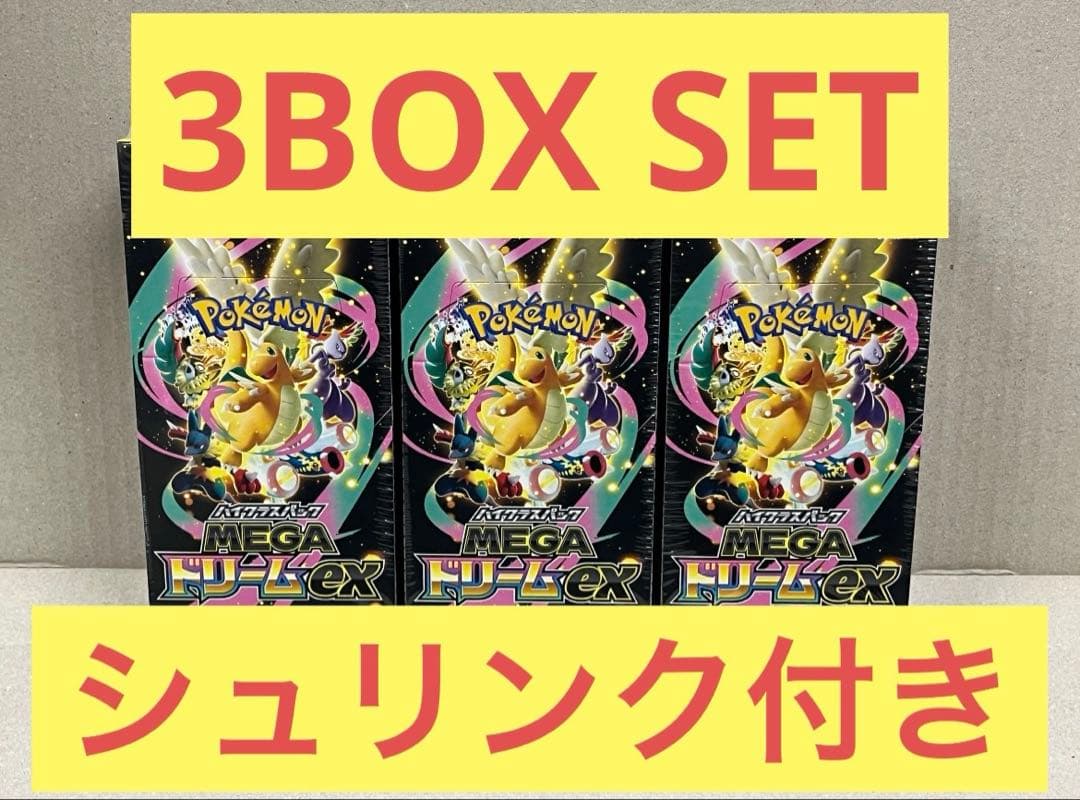 ハイクラスパック MEGAドリームex シュリンク付き3BOX SET - メルカリ