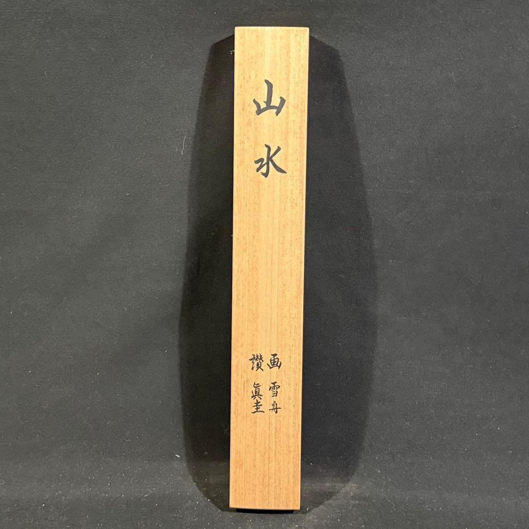 K118 雪舟等楊 「山水図」 掛軸 日本画 工芸印刷 共箱 - メルカリ