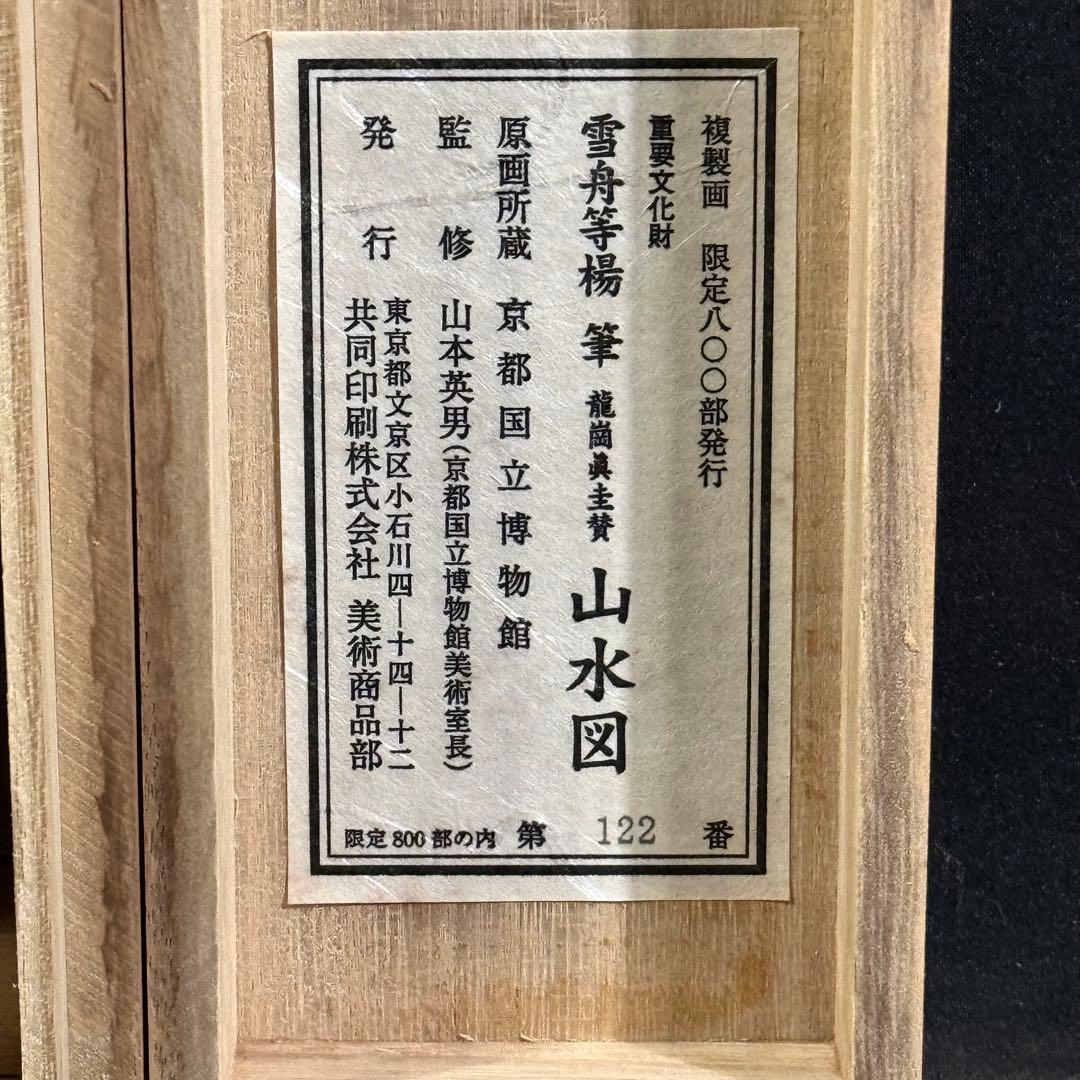 K118 雪舟等楊 「山水図」 掛軸 日本画 工芸印刷 共箱 - メルカリ
