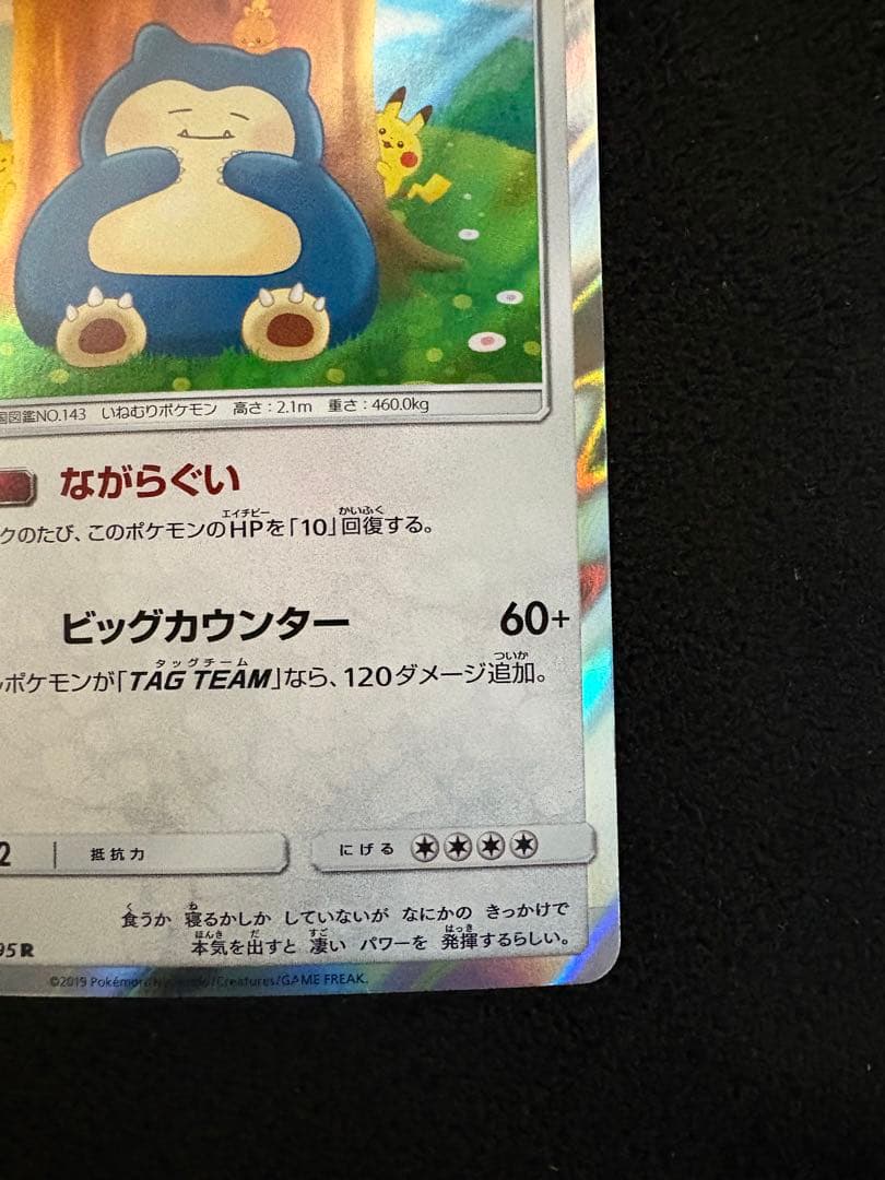 カビゴン R [SM10 076/095](拡張パック「ダブルブレイズ」) - メルカリ