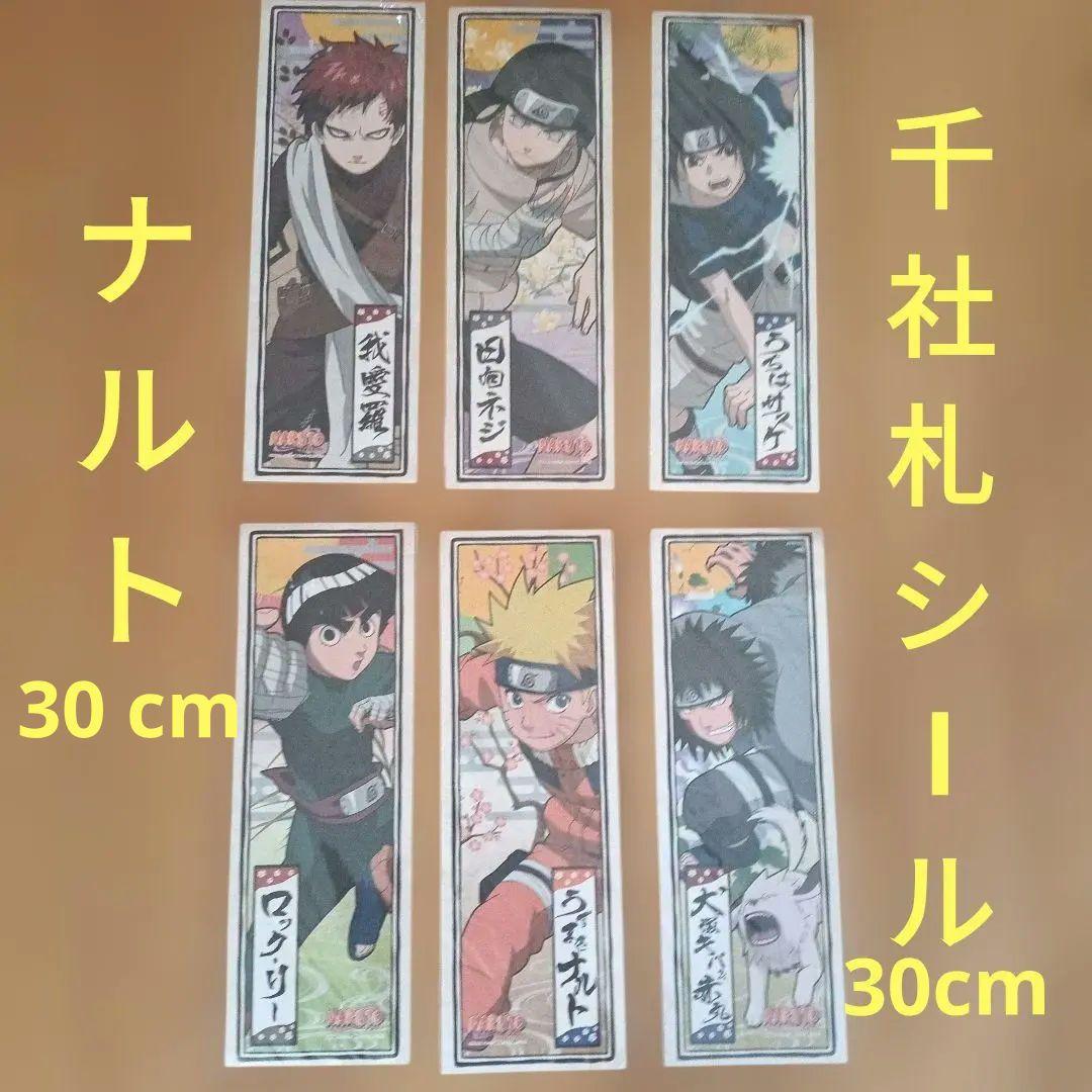 ナルト NARUTO 千社札シール 6枚セット