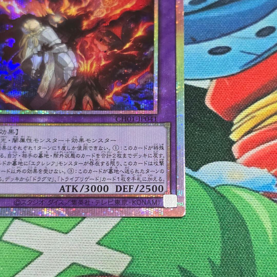 遊戯】聖痕喰らいし竜【プリズマティックシークレット/融合】CH01