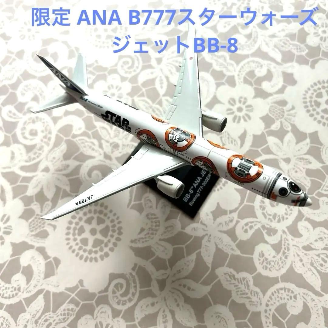 限定 ANA B777スターウォーズ ジェットBB-8 模型 1/200 B777-300ER ANA STAR WARS/スターウォーズ BB-8 JA789A [NH20094