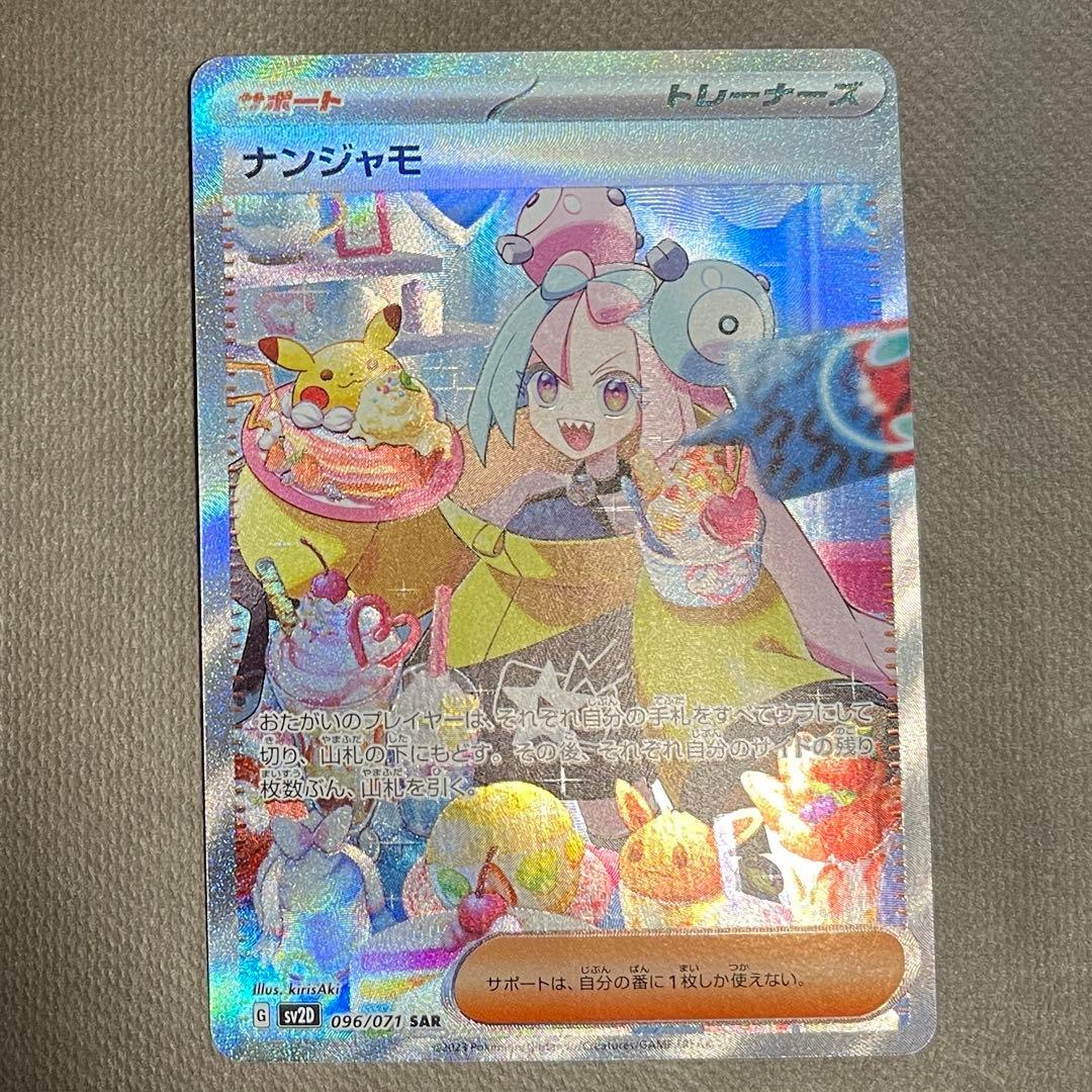 ナンジャモ SAR【センタリング⭕️美品‼️】即発送‼️