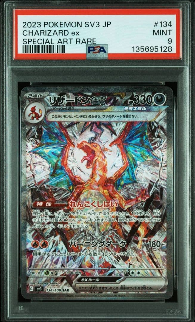 PSA9 リザードンex SAR SV3 黒炎の支配者 134/108