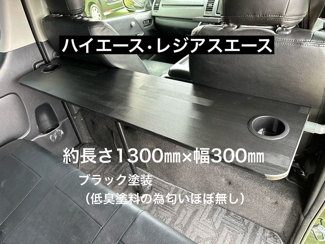 期間限定価格　ハイエース　レジアスエース　セカンドテーブル　机　ドリンクホルダー