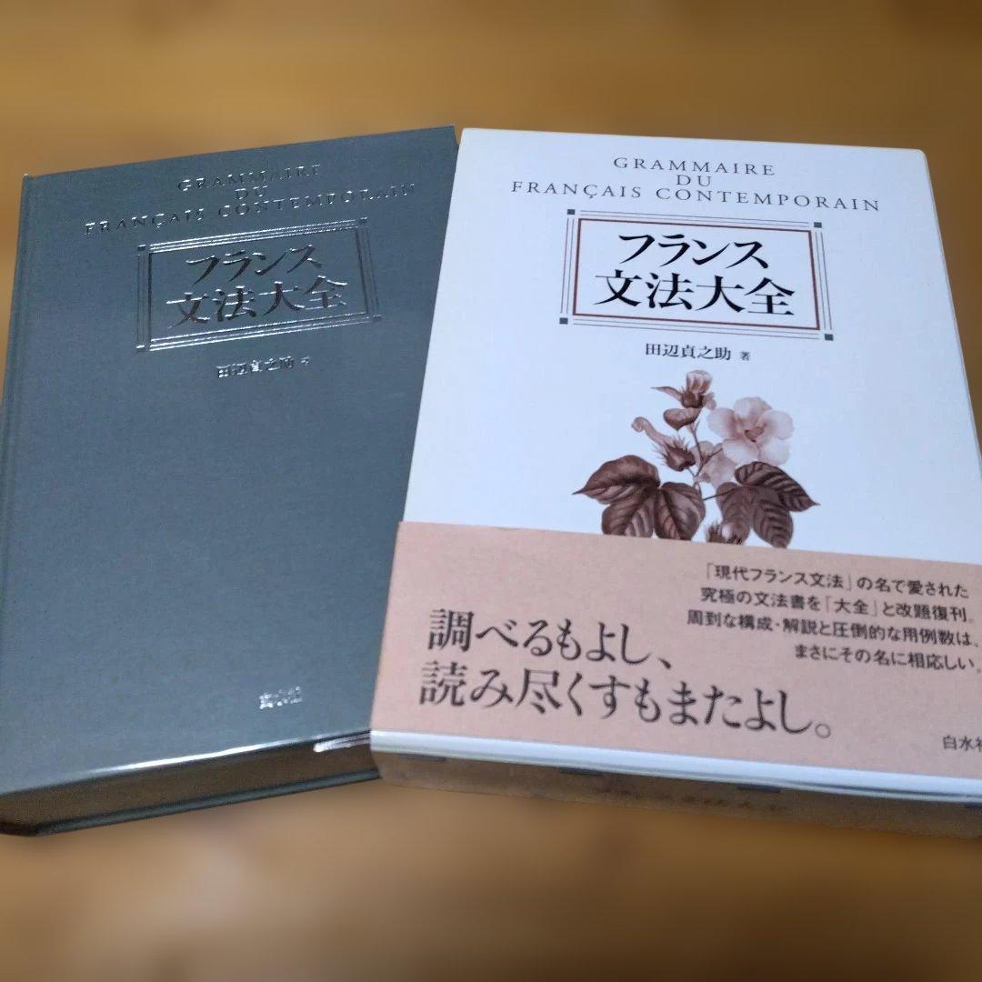 【　フランス文法大全 】田辺 貞之助