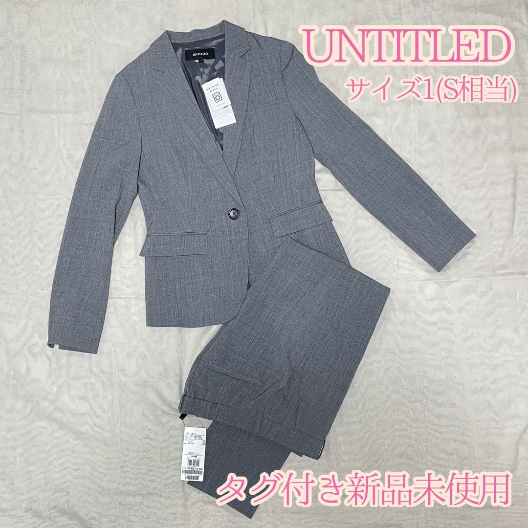 新品 アンタイトル パンツスーツ セットアップ 現行タグ 洗える グレー S