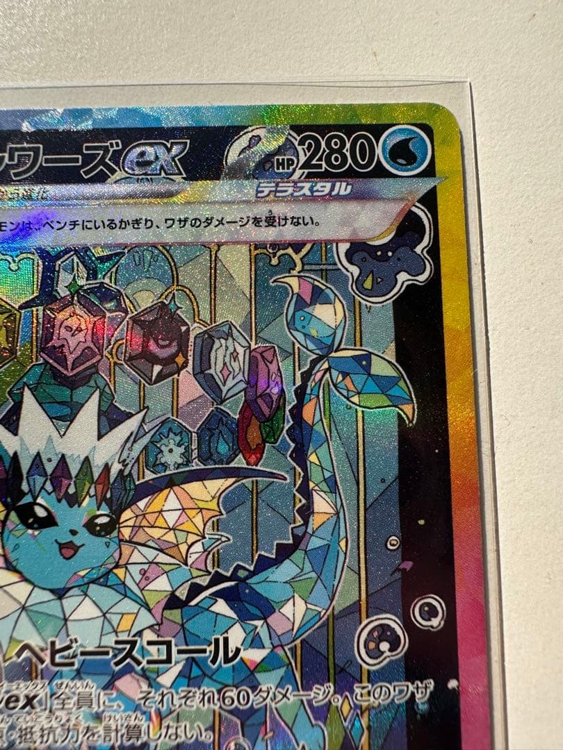 シャワーズex SAR SV8a テラスタルフェスex 205/187 - メルカリ