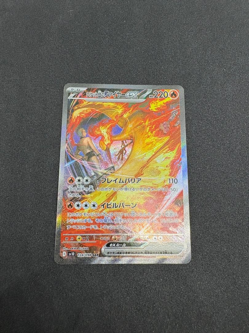 ロケット団の栄光　ロケット団のファイヤーex　SAR