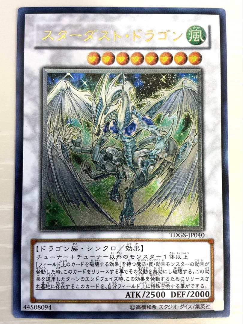 【美品】遊戯王　スターダスト・ドラゴン レリーフ　TDGS-JP040