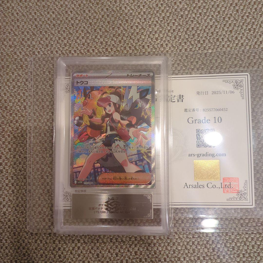 トウコ SAR.ARS10鑑定書付き