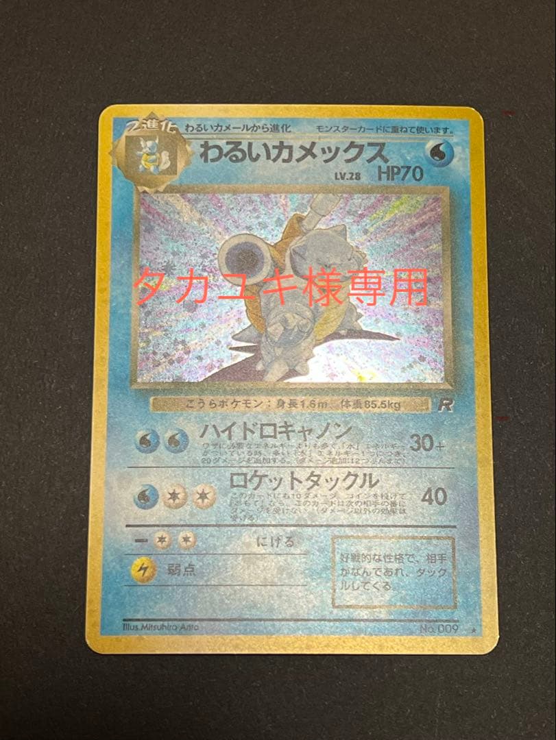 タカユキ　3枚セット わるいカメックス わるいフーディン ゴースト Yahoo!オークション -「わるいカメックス」の落札相場・落札価格