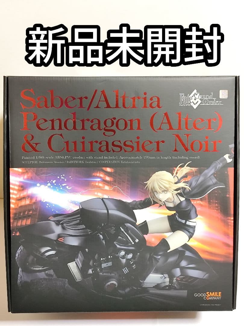 FGO セイバー/アルトリア・ペンドラゴン オルタ＆キュイラッシェ・ノワール