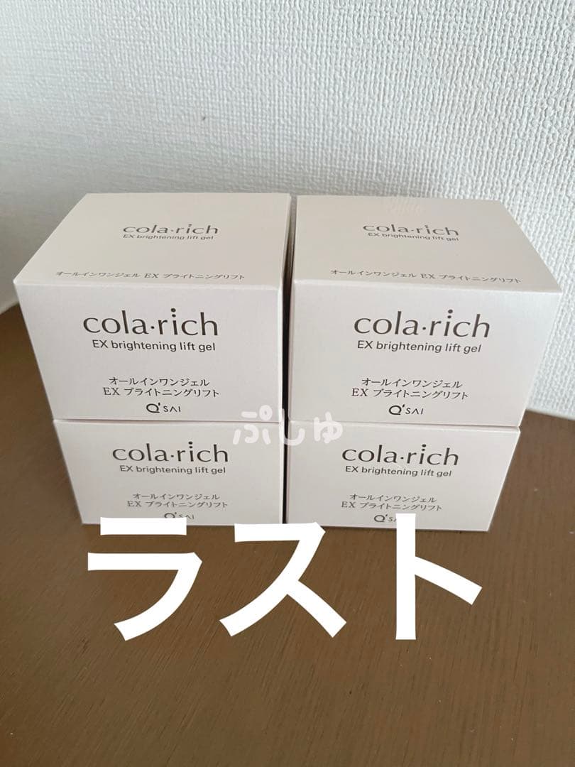 【未開封】コラリッチ EXブライトニングリフトジェル 55g×4個