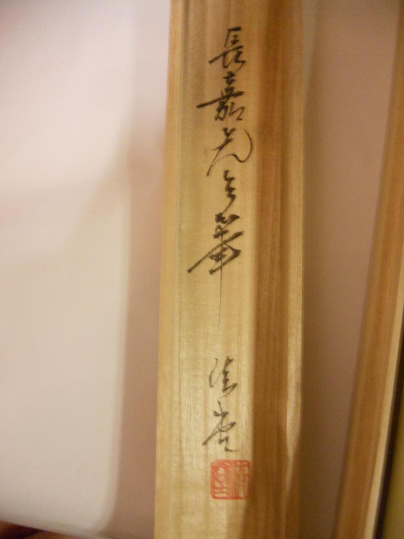 掛け軸 舟越長嘉 『 鉄線花 』 中島清堂 識箱 絹本 希少 茶道具 掛軸 美